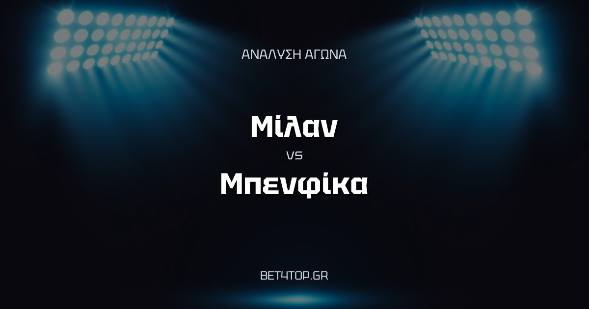 Ανάλυση αγώνα: Μίλαν – Μπενφίκα
