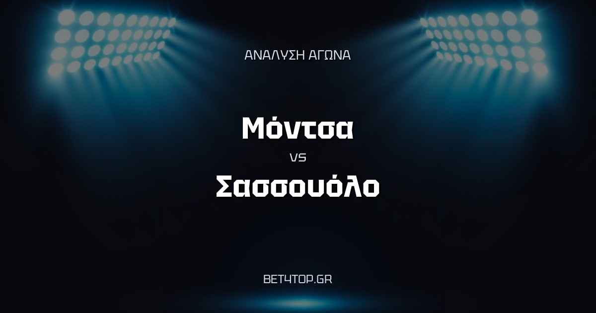 Ανάλυση αγώνα: Μόντσα – Σασσουόλο