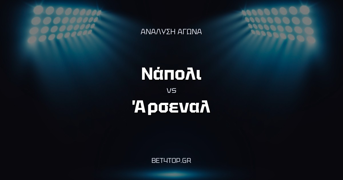 Ανάλυση αγώνα: Νάπολι – Άρσεναλ