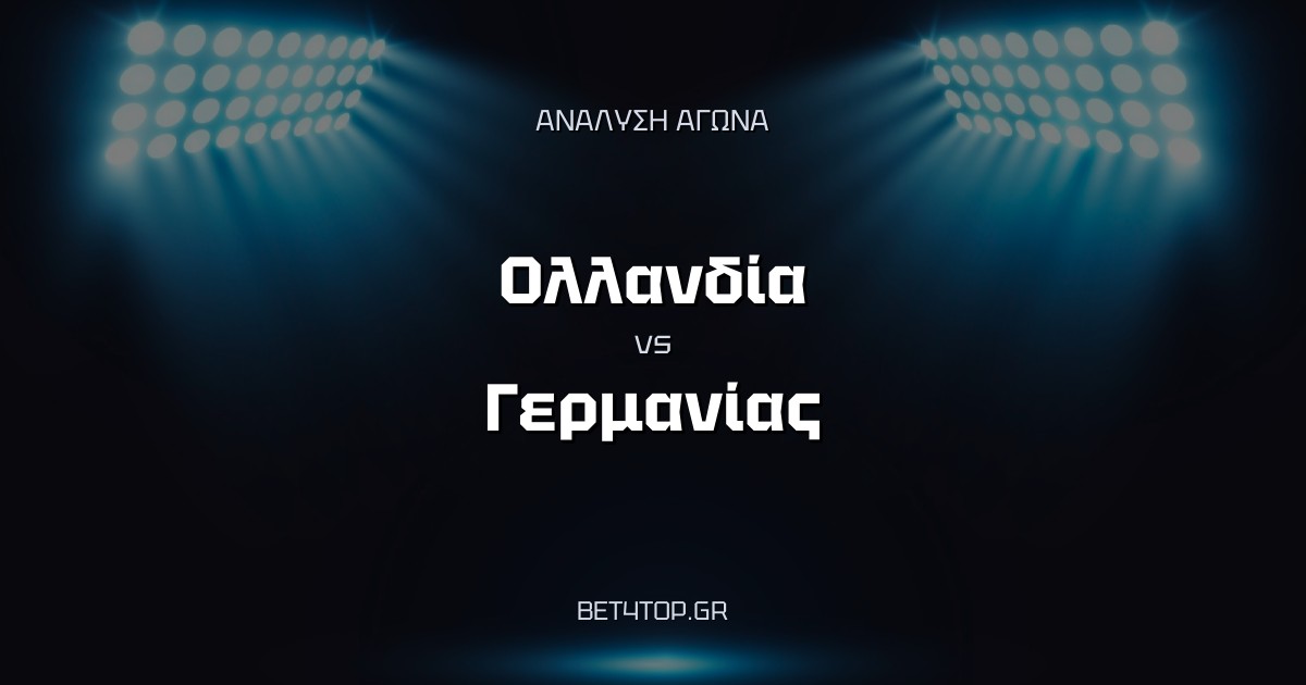 Ανάλυση αγώνα: Ολλανδία – Γερμανία