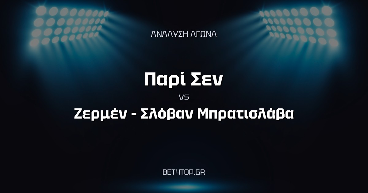 Ανάλυση αγώνα: Παρί Σεν-Ζερμέν – Σλόβαν Μπρατισλάβα