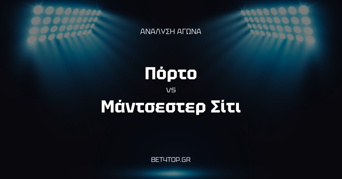 Ανάλυση αγώνα: Πόρτο – Μάντσεστερ Σίτι