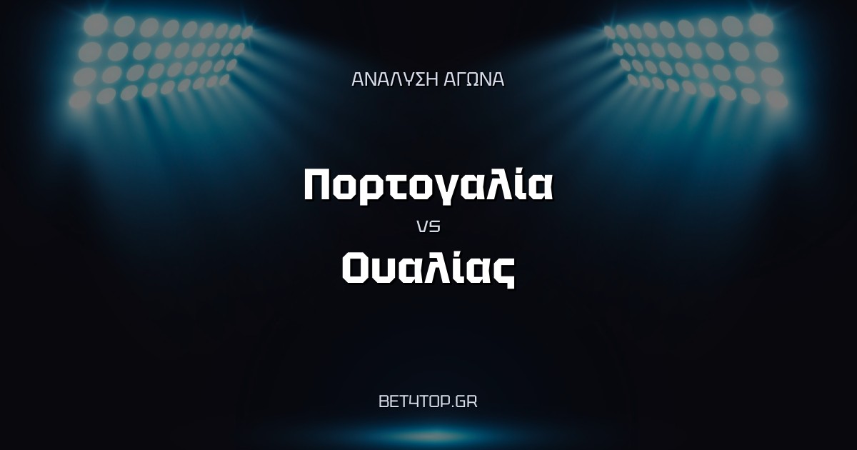 Ανάλυση αγώνα: Πορτογαλία – Ουαλία