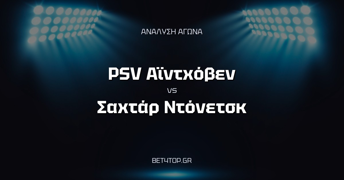 Ανάλυση αγώνα: PSV Αϊντχόβεν – Σαχτάρ Ντόνετσκ