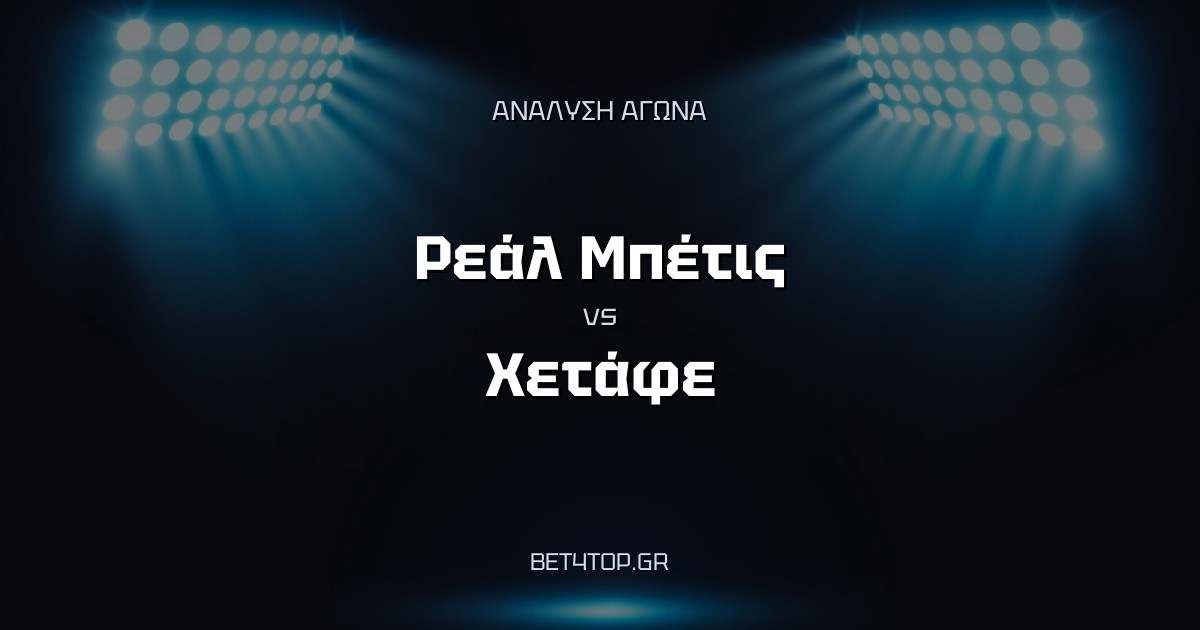 Ανάλυση αγώνα: Ρεάλ Μπέτις – Χετάφε