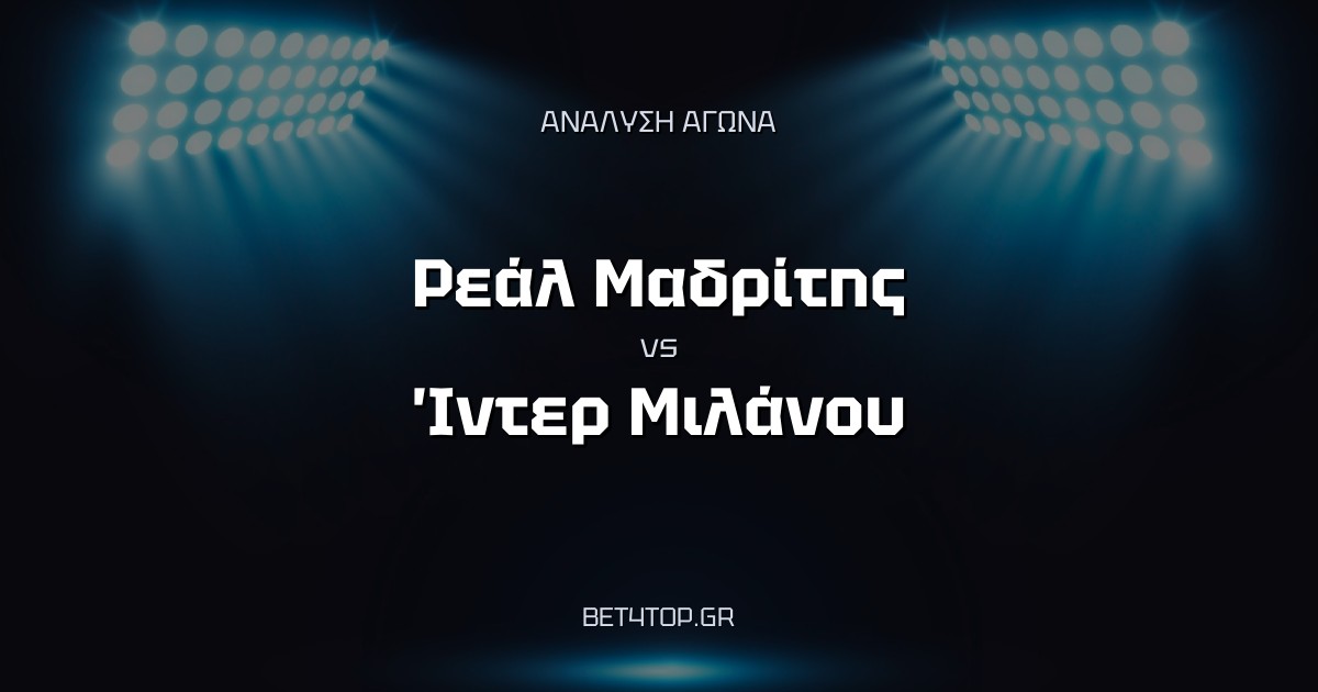 Ανάλυση αγώνα: Ρεάλ Μαδρίτης – Ίντερ Μιλάνου