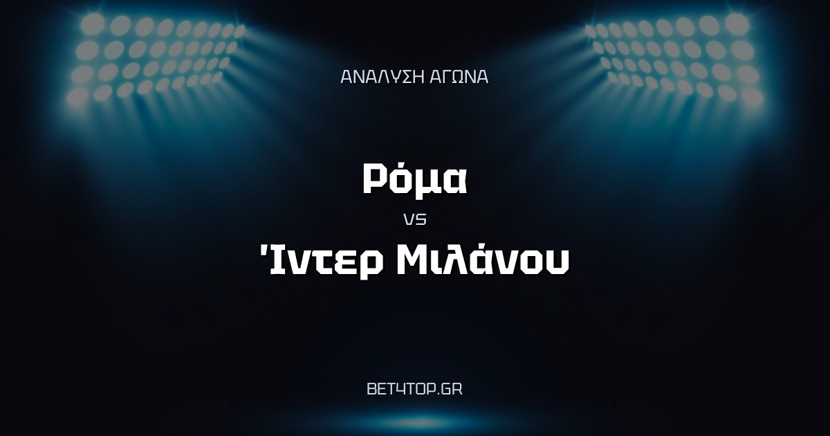 Ανάλυση αγώνα: Ρόμα – Ίντερ