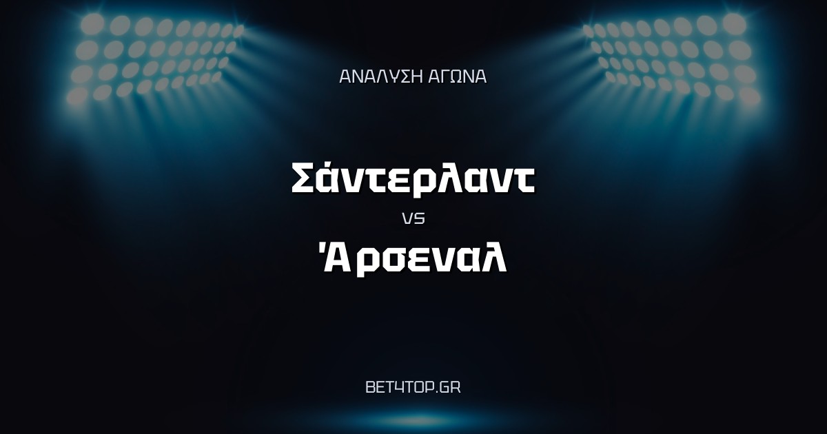 Ανάλυση αγώνα: Σάντερλαντ – Άρσεναλ