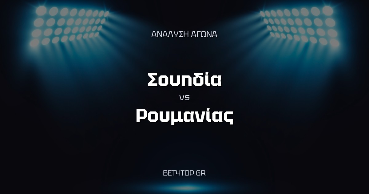 Ανάλυση αγώνα: Σουηδία – Ρουμανία