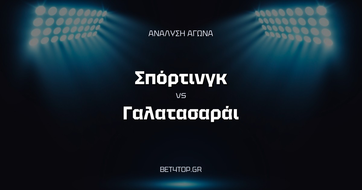 Ανάλυση αγώνα: Σπόρτινγκ – Γαλατασαράι