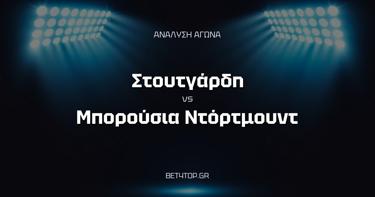 Ανάλυση αγώνα: Στουτγάρδη – Μπορούσια Ντόρτμουντ