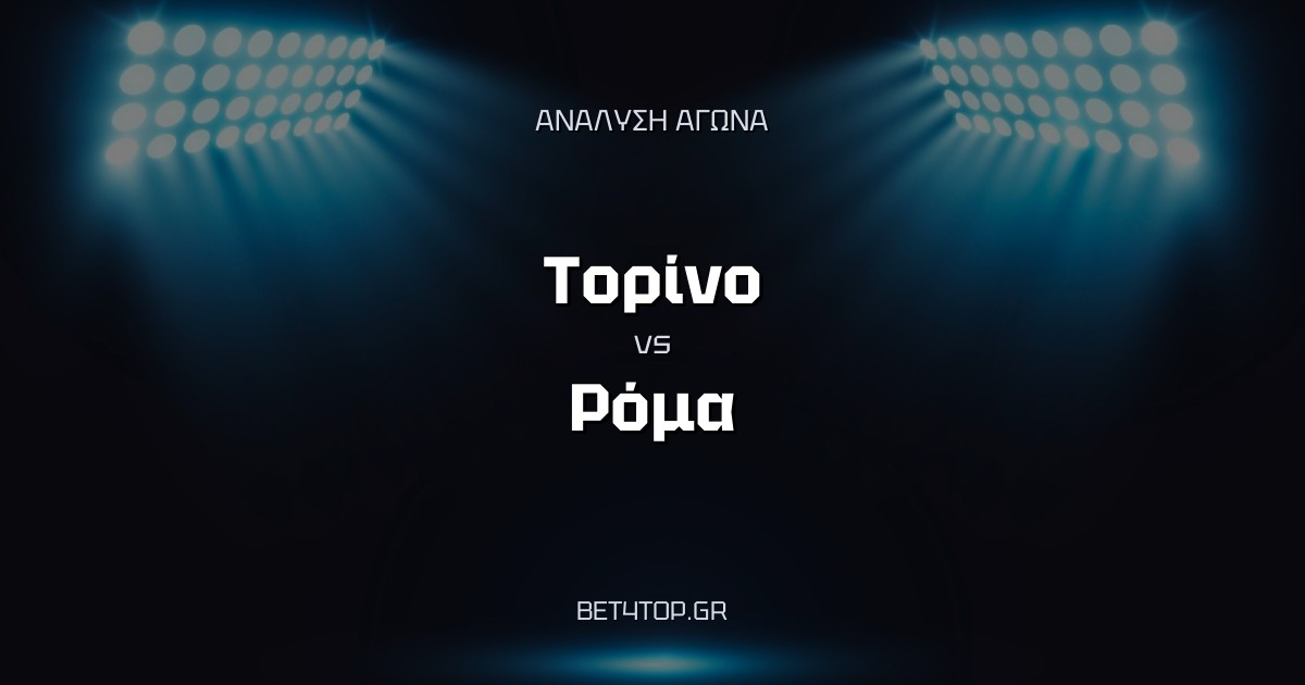 Ανάλυση αγώνα: Τορίνο – Ρόμα