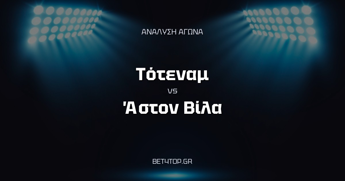 Ανάλυση αγώνα: Τότεναμ – Άστον Βίλα