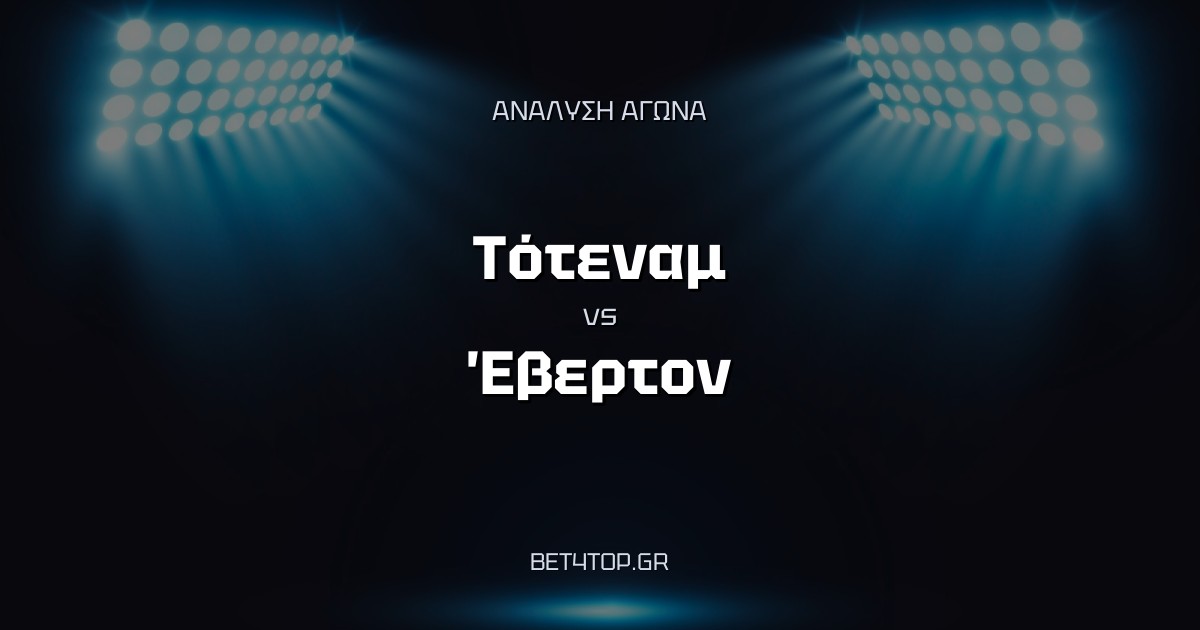 Ανάλυση αγώνα: Τότεναμ – Έβερτον