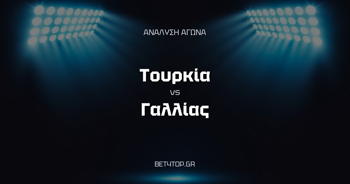 Ανάλυση αγώνα: Τουρκία – Γαλλία