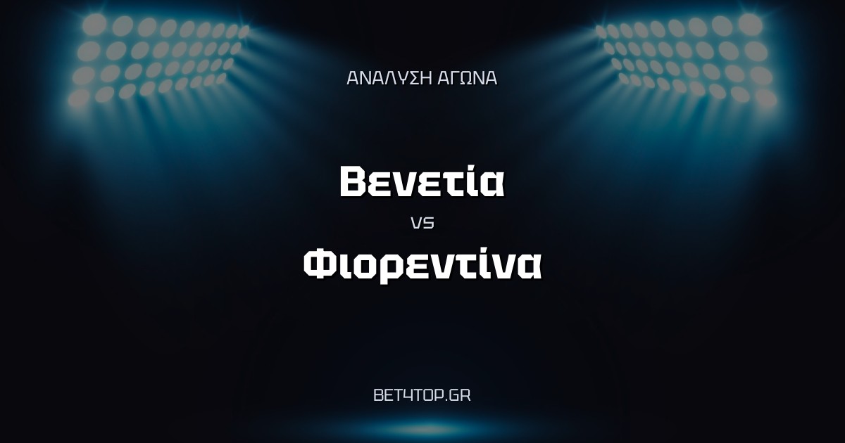 Ανάλυση αγώνα: Βενετία – Φιορεντίνα