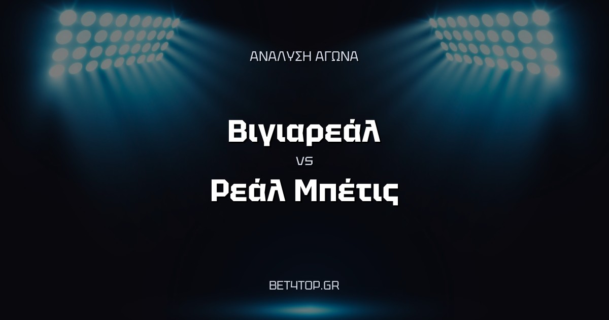 Ανάλυση αγώνα: Βιγιαρεάλ – Ρεάλ Μπέτις